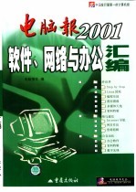 电脑报2001软件、网络与办公汇编