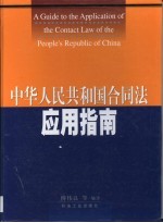 中华人民共和国合同法应用指南  中英文本