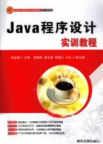 Java程序设计实训教程