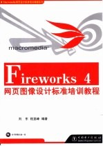 Fireworks 4网页图像设计标准培训教程