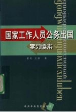 国家工作人员公务出国学习读本