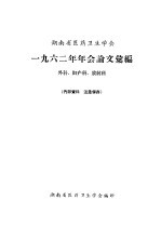 河南省医药卫生学会  1962年年会论文汇编  外科、妇产科、放射科