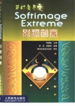 梦幻魔方之Softimage Extreme影视创意