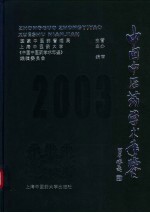 中国中医药学术年鉴  2003