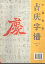 中国传统吉庆字谱