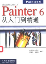 Painter 6从入门到精通