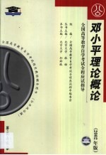 邓小平理论概论  串讲指导·题型训练·模拟试题·最新真题