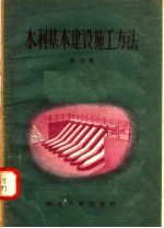 水利基本建设施工方法