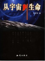 从宇宙到生命