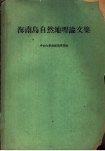 海南岛自然地理论文集  琼西南自然地理调查报告