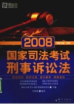 2008国家司法考试  刑事诉讼法