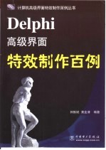 Delphi高级界面特效制作百例