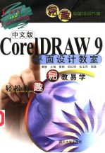 中文版CorelDRAW 9平面设计教室