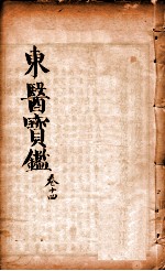 东医宝鉴  卷14