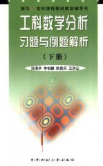 工科数学分析习题与例题解析  第2卷