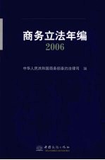 商务立法年编  2006