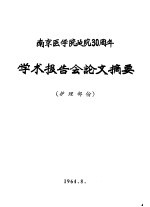 南京医学院建院三十周年学术报告会论文摘要  护理部分