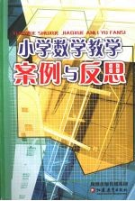 小学数学教学案例与反思  一、二年级