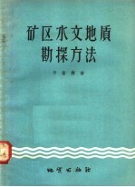 矿区水文地质勘探方法