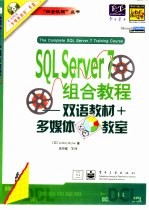 SQL Server 7组合教程 双语教材+多媒体教室