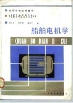 船舶电机学  船舶自动控制专业、船舶电气  自动化专业用