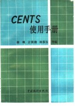 CENTS使用手册