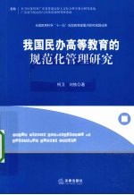 我国民办高等教育的规范化管理研究