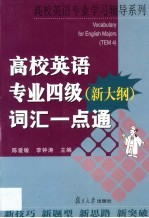 高校英语专业四级  新大纲  词汇一点通