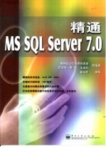 精通MS SQL Server 7.0