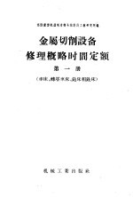 金属切削设备修理概略时间定额  第1册  车床、转塔车床、刨床和铣床