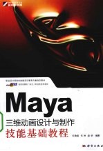 Maya三维动画设计与制作技能基础教程