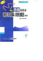 四级题题通  词汇与结构、完形填空详析