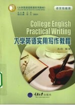 大学英语实用写作教程