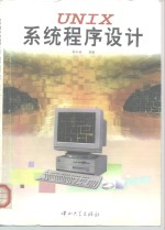 UNIX系统程序设计