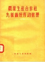 农业生产合作社怎样做好劳动管理