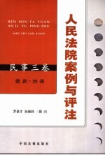 人民法院案例与评注  商事一卷