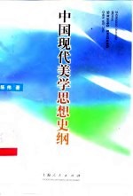 中国现代美学思想史纲