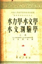 高等学校教材试用本  水力学  水文学  水文测验学  上  第3版