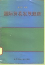 国际贸易发展趋势  国际贸易译丛与国际贸易文选及一个附录