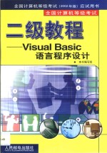 全国计算机等级考试二级教程Visual Basic语言程序设计