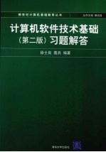 计算机软件技术基础习题解答  第2版