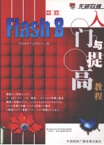 中文Flash 8入六与提高教程