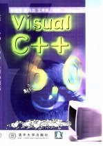 Visual C++ 6.0入门与提高