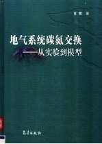 地气系统碳氮交换  从实验到模型