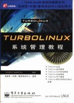 TurboLinux系统管理教程