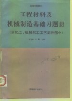 工程材料及机械制造基础习题册  热加工、机械加工工艺基础部分