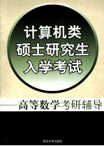 计算机类硕士研究生入学考试  高等数学考研辅导