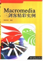 Macromedia三剑客精彩实例