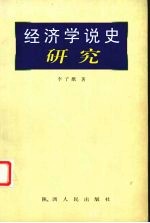 经济学说史研究