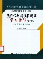 线性代数与线性规划学习指导  经济类与管理类